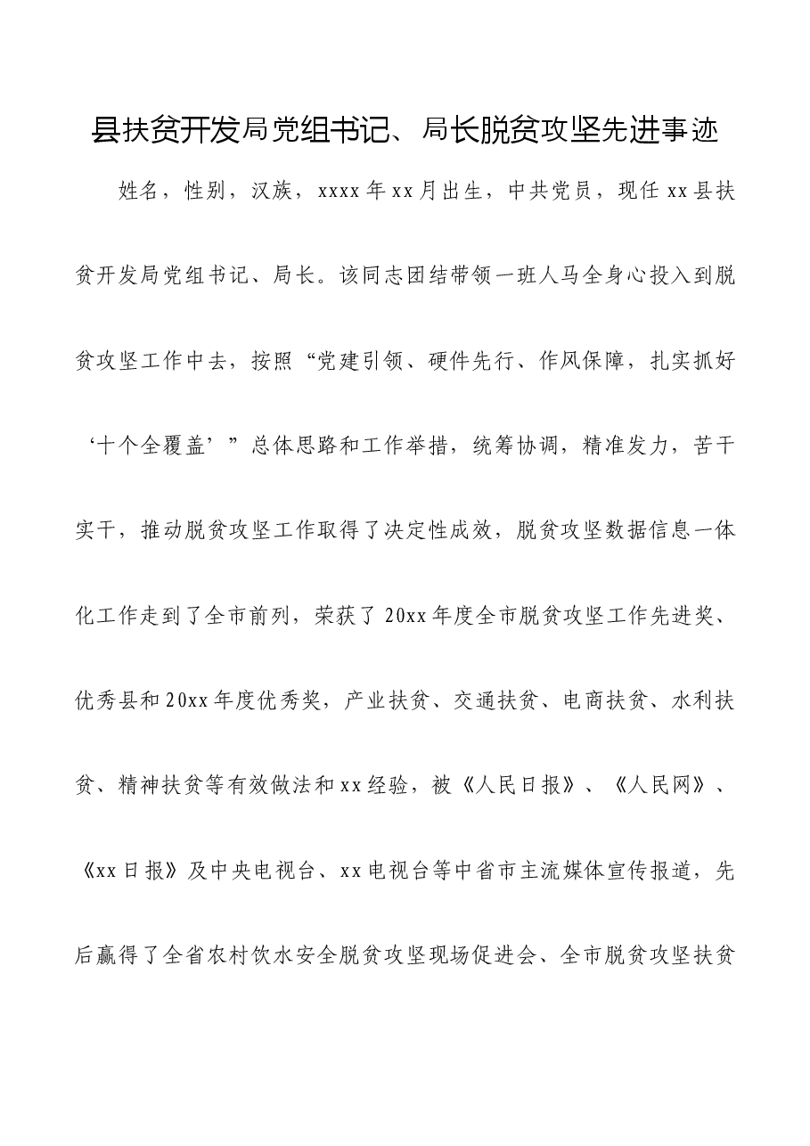 县扶贫开发局党组书记,局长脱贫攻坚先进事迹.docx,第1页预览
