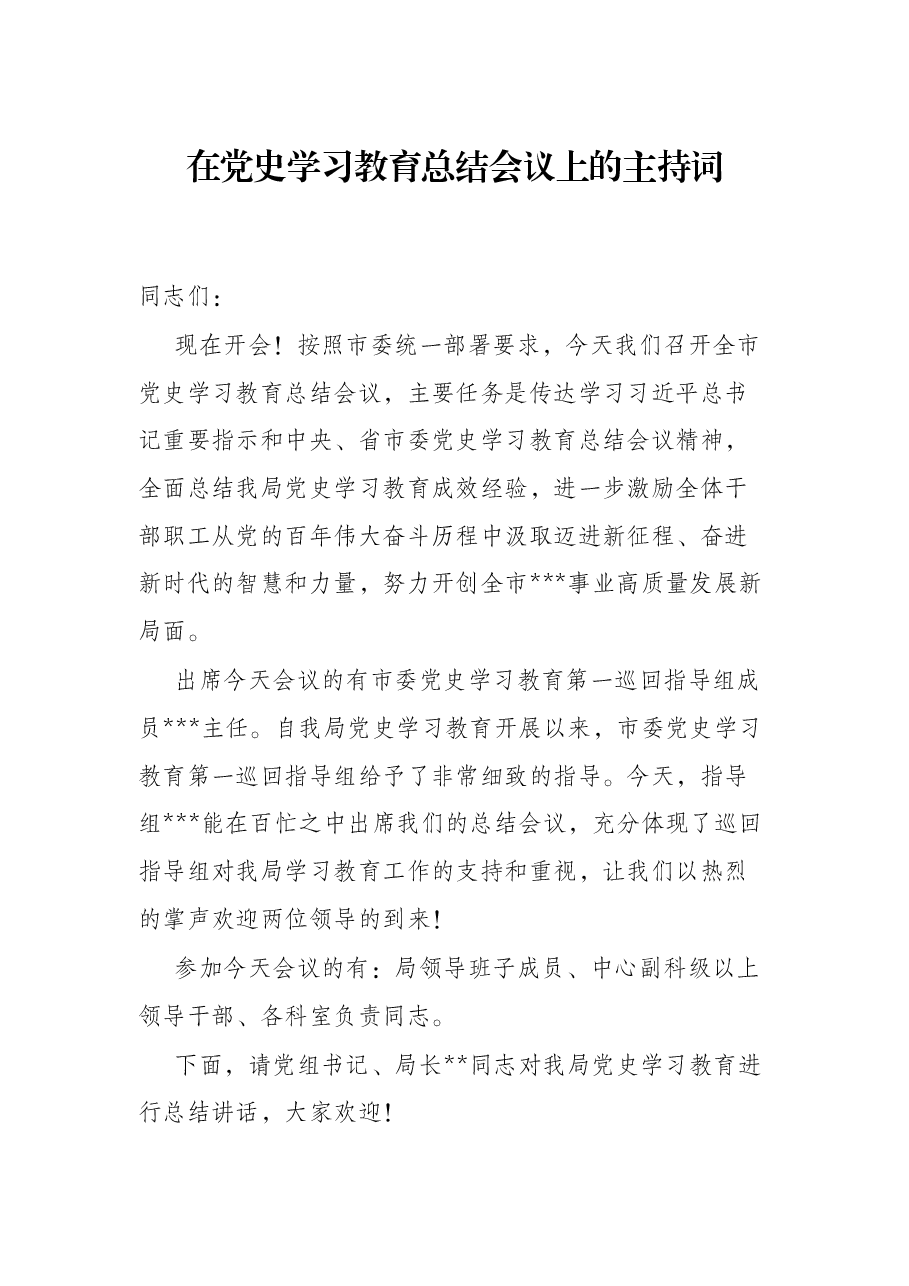 在党史学习教育总结会议上的主持词.docx,第1页预览
