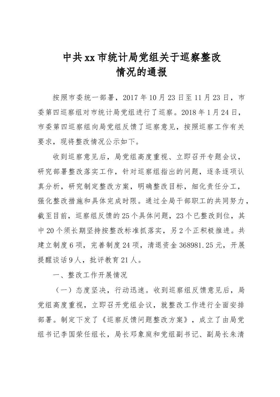 中共x市统计局党组关于巡察整改情况的通报.docx,第1页预览