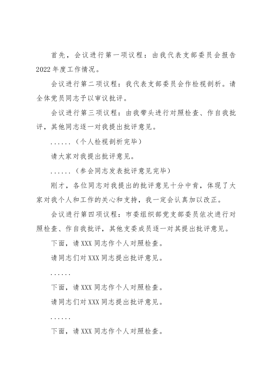 在市委组织部党支部2022年度组织生活会上的主持词及总结讲话.docx，第2页预览