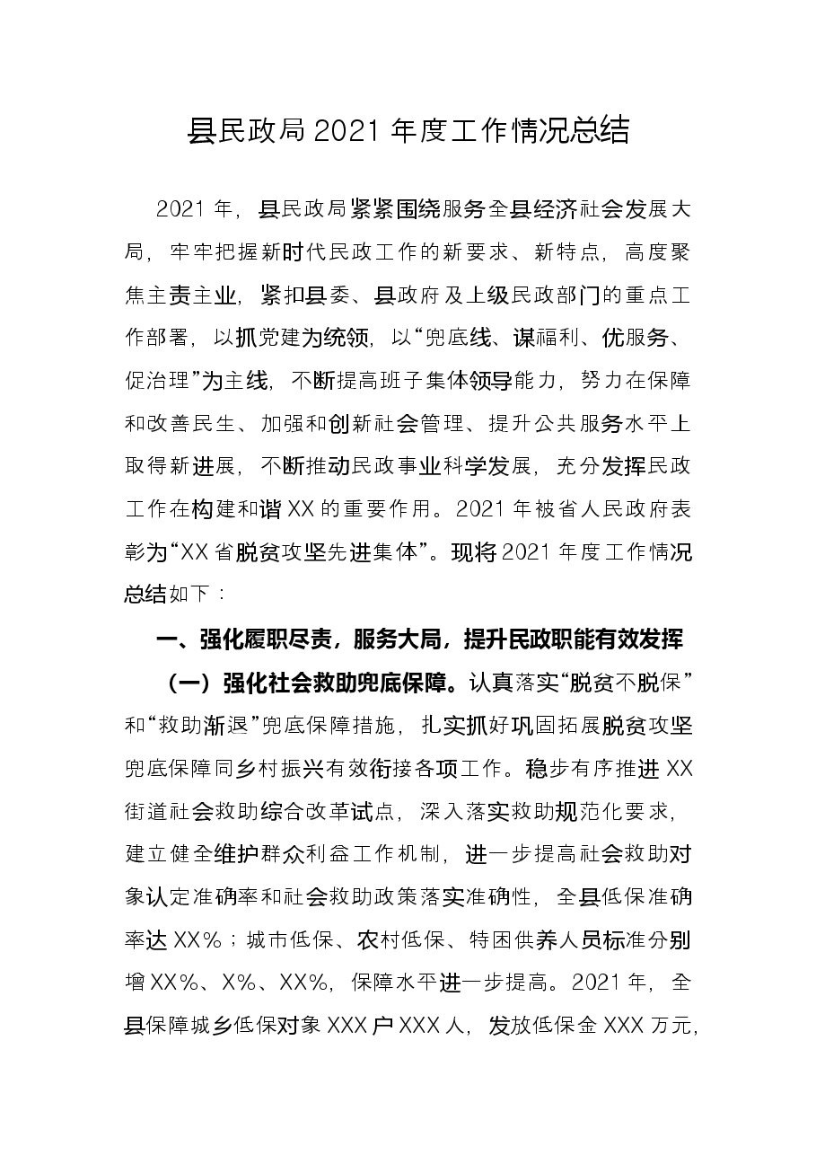县民政局2021年度工作情况总结.docx,第1页预览