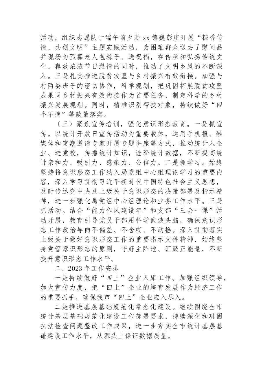 市统计局2022年工作总结及2023年工作安排.docx,第3页预览