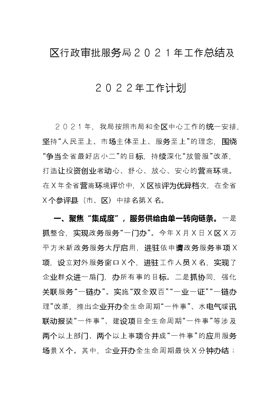 区行政审批服务局2021年工作总结及2022年工作计划.docx,第1页预览