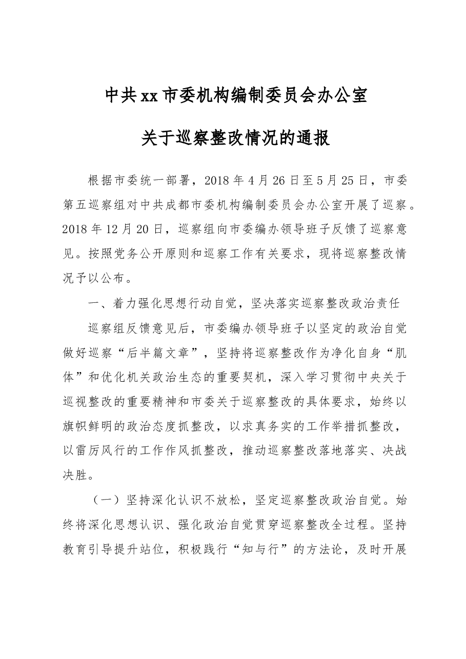 中共xx市委机构编制委员会办公室关于巡察整改情况的通报.docx,第1页预览