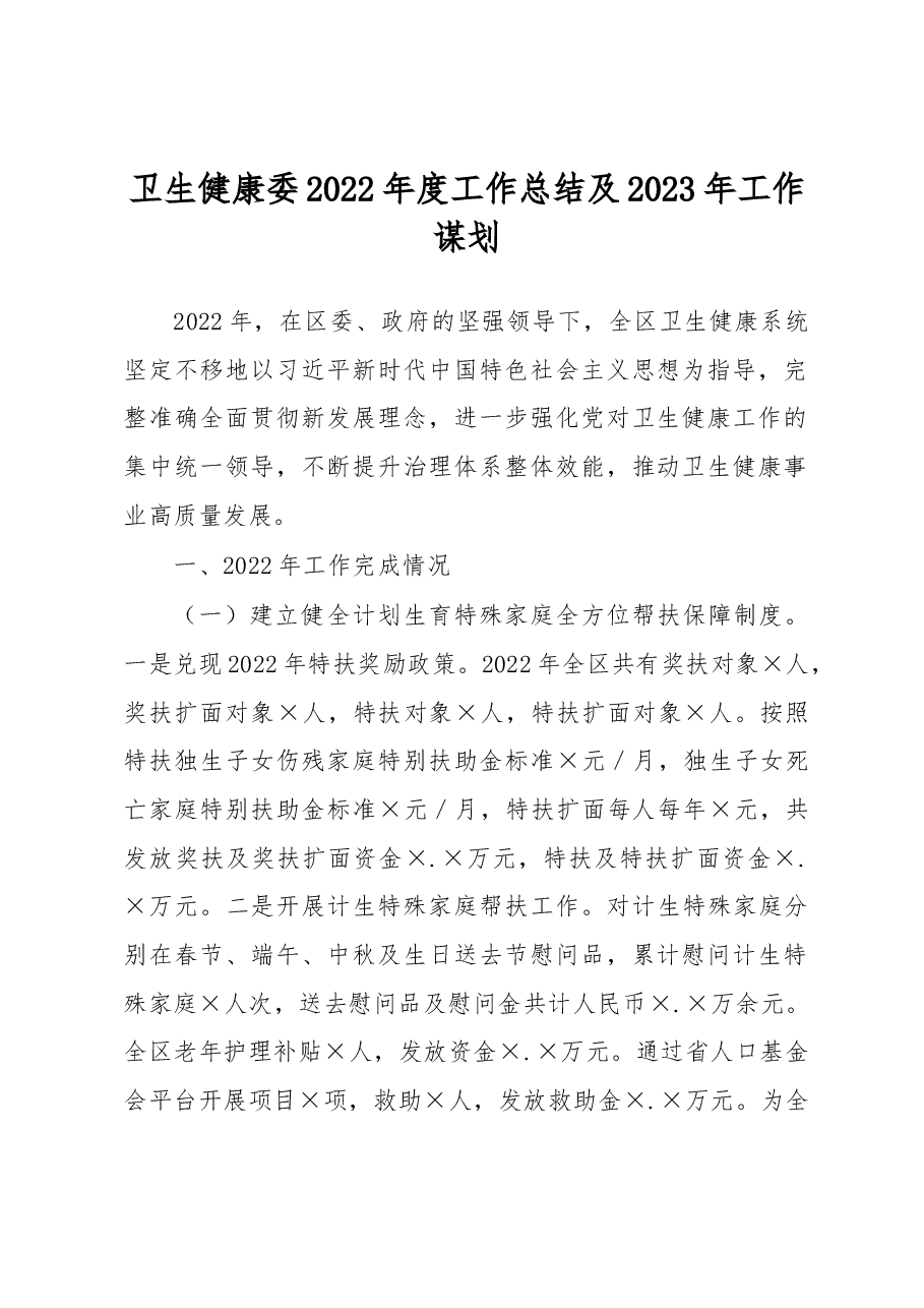 卫生健康委2022年度工作总结及2023年工作谋划.docx,第1页预览