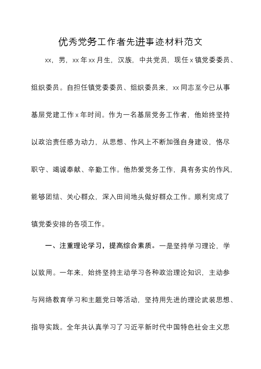 优秀党务工作者先进事迹材料范文.docx,第1页预览