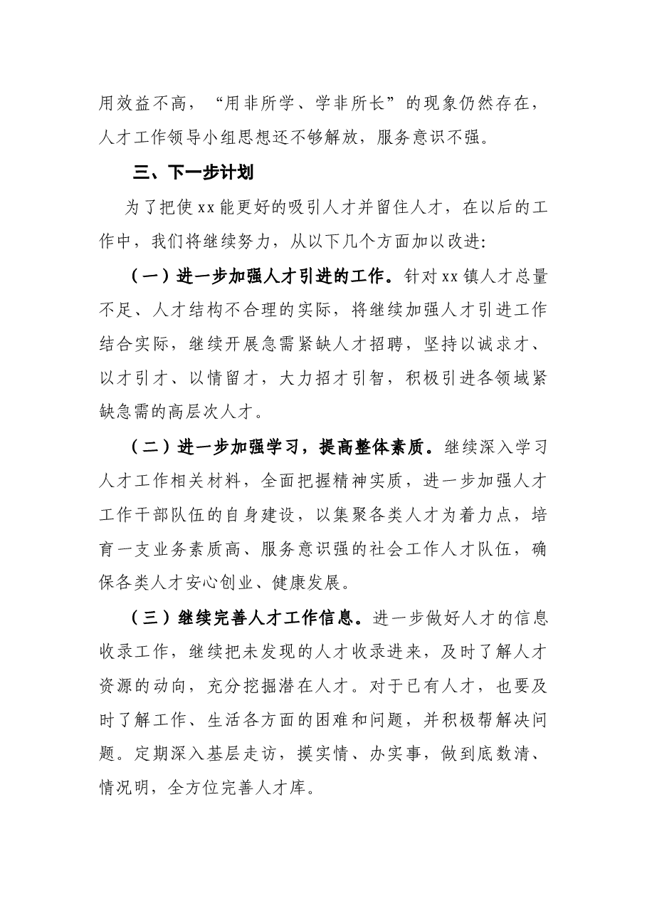 乡镇年度人才工作总结和工作计划.docx,第4页预览