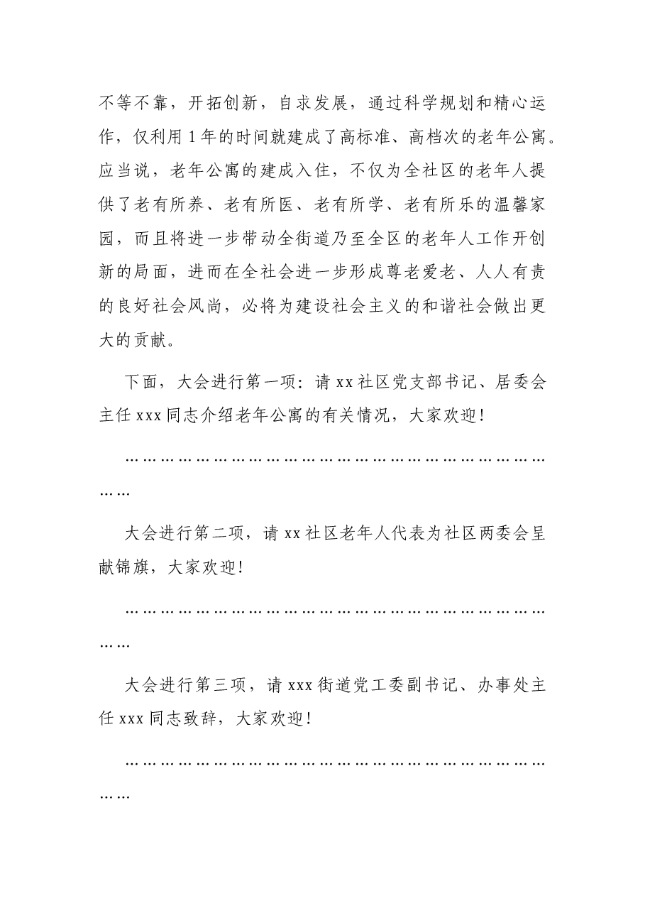 在老年公寓入住剪彩仪式上的主持词.docx,第2页预览