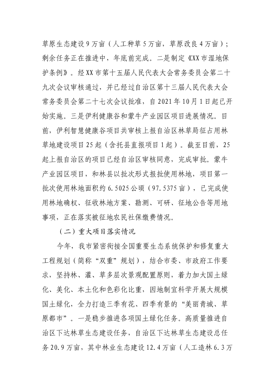 市林业和草原局关于上报2021年工作总结和2022年工作安排的报告.docx,第2页预览