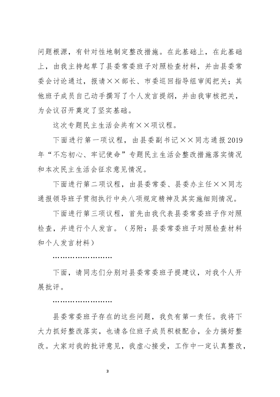 在民主生活会上的主持词暨表态发言.docx，第3页预览