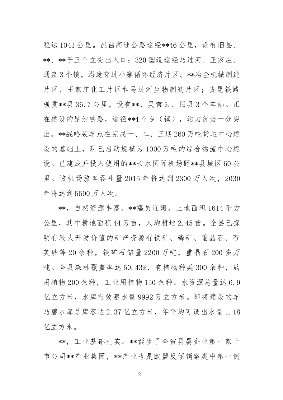 招商引资推介词.docx,第2页预览