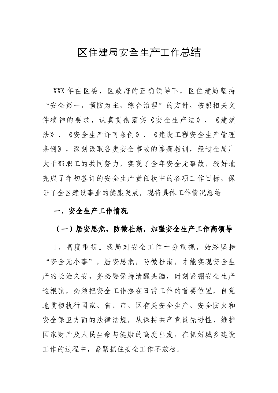 区住建局安全生产工作总结.docx,第1页预览