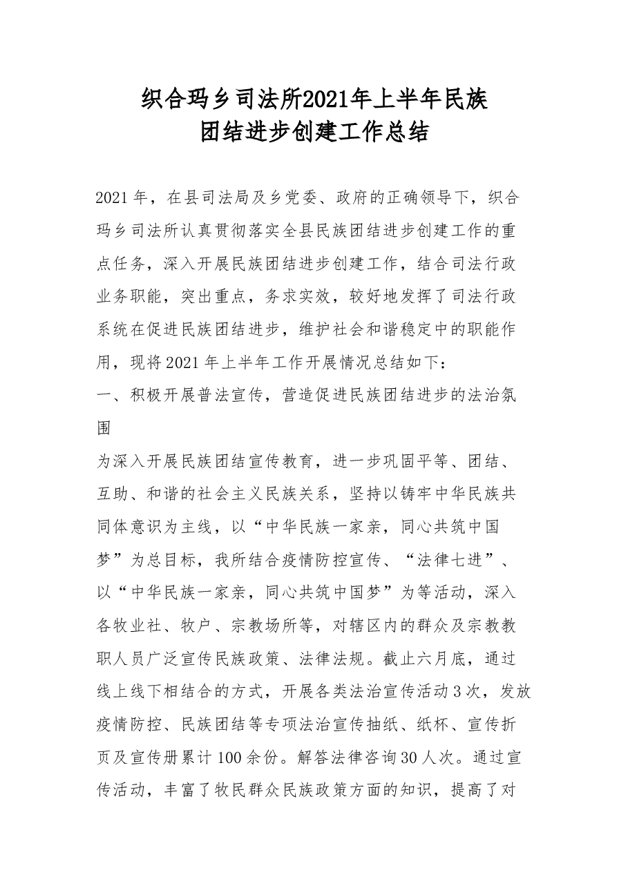 织合玛乡司法所2021年上半年民族团结进步创建工作总结.doc,第1页预览