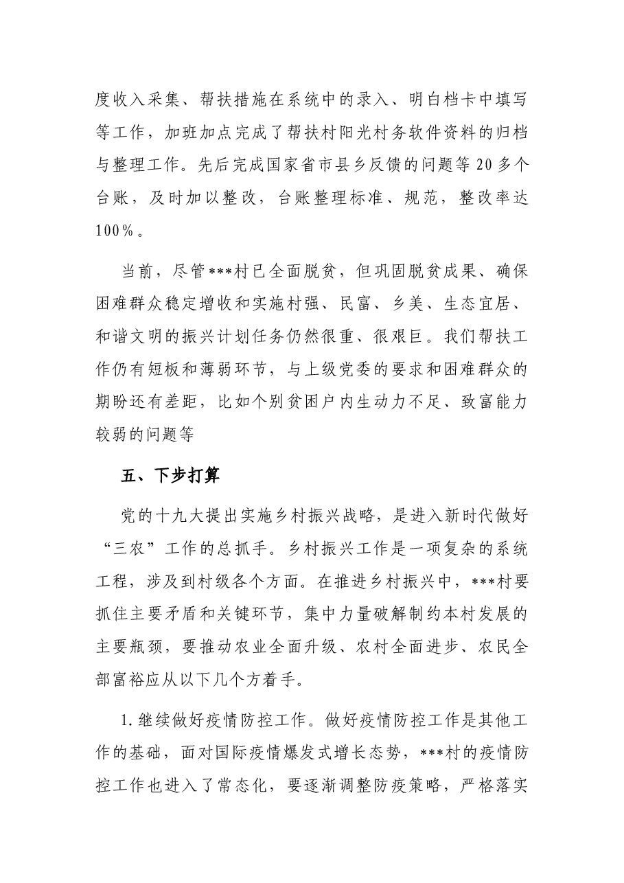 驻村帮扶队第一书记工作总结.docx,第4页预览
