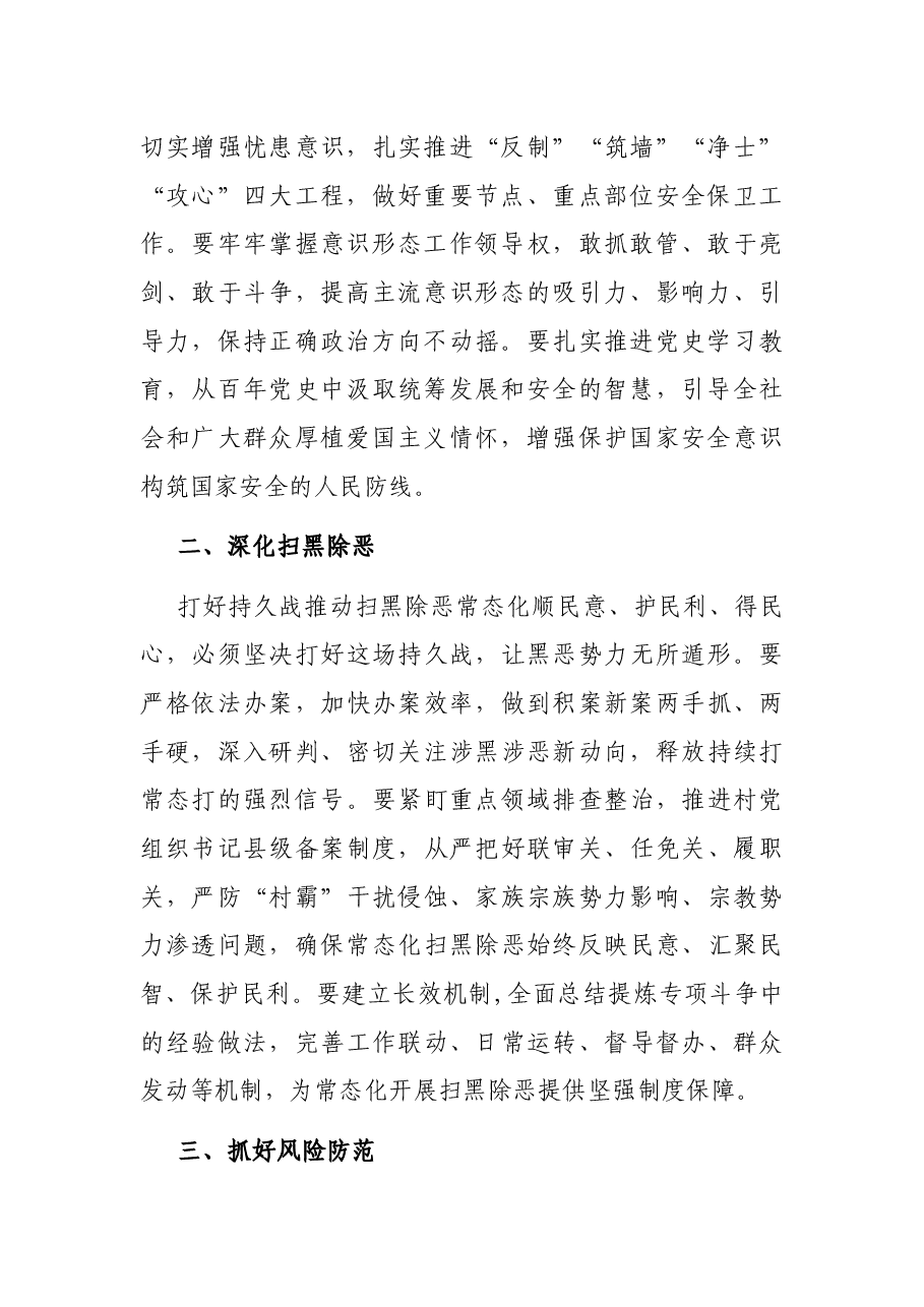 在全县平安建设工作暨扫黑除恶专项斗争总结表彰会议上的讲话.docx,第2页预览