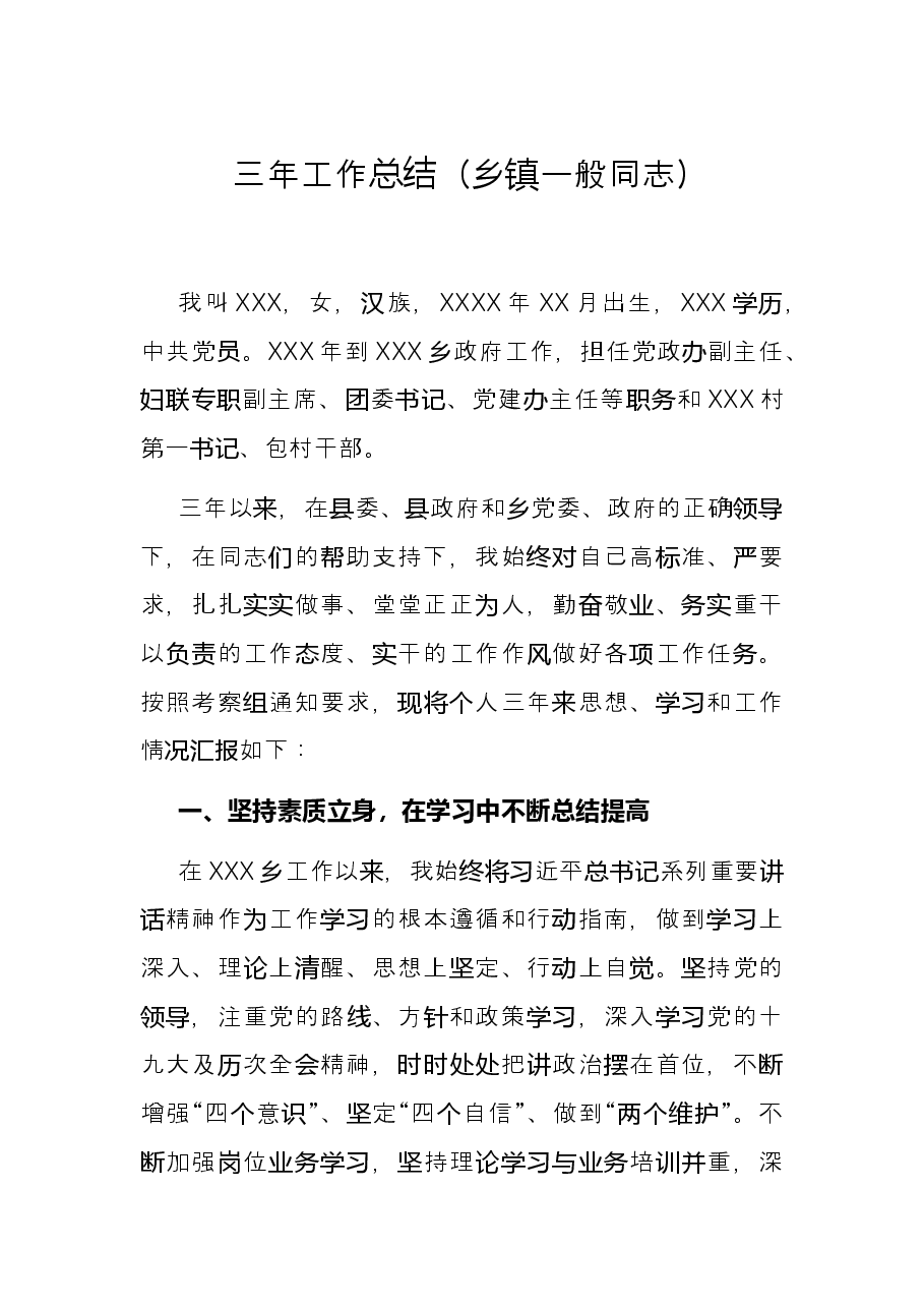 三年工作总结(乡镇一般同志).docx,第1页预览