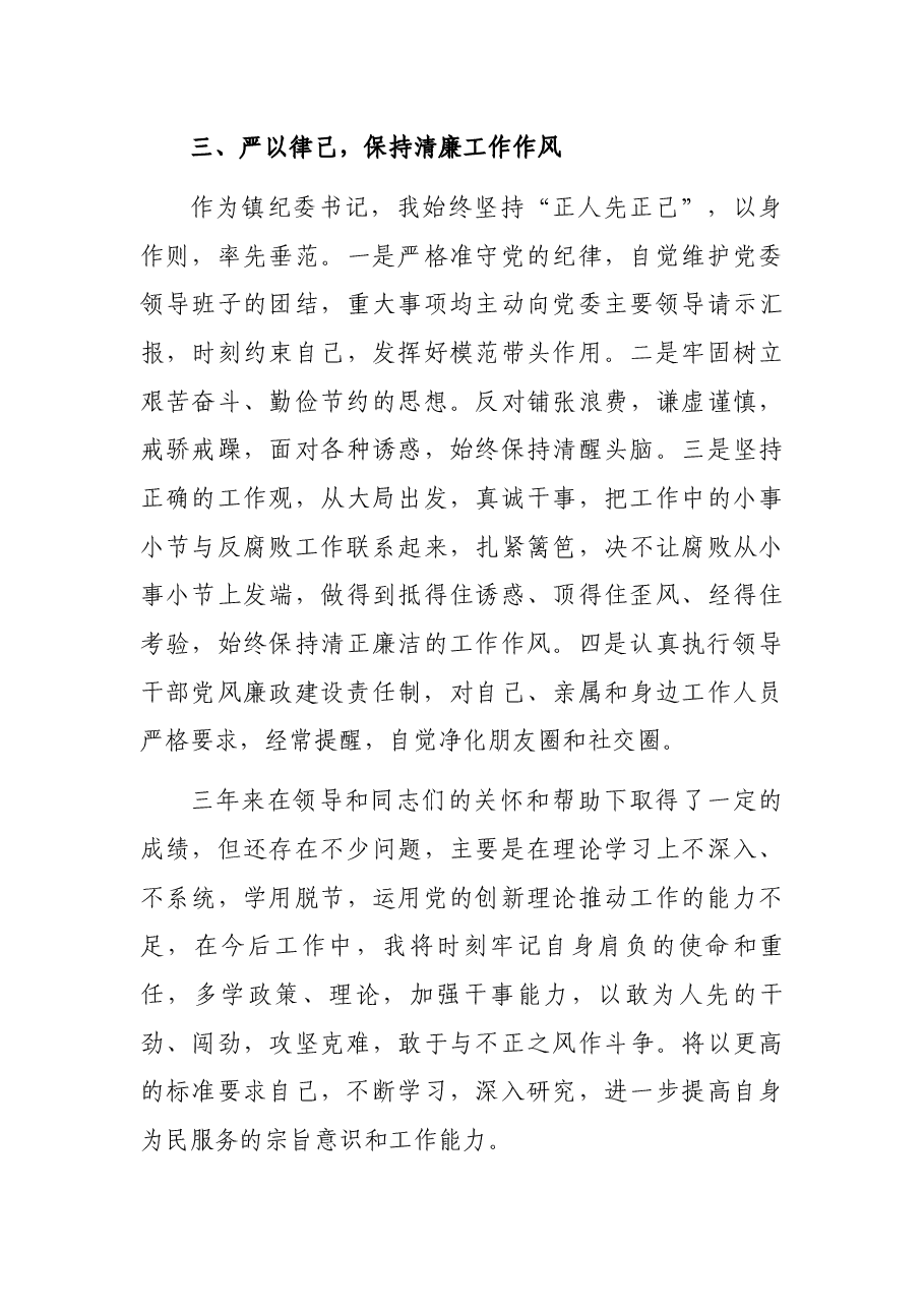 乡镇纪委书记三工作总结.docx,第3页预览