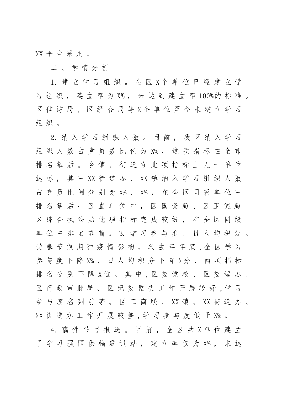 2020关于我区2020年一季度学习强国推广使用情况的通报.doc,第2页预览