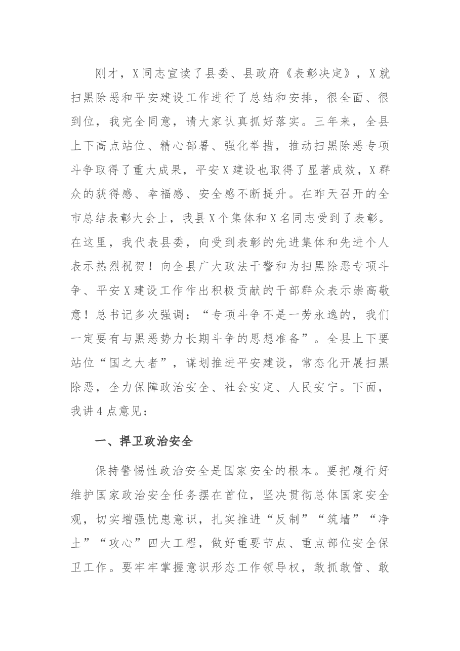 在平安建设工作暨扫黑除恶专项斗争总结表彰会议上的讲话.docx,第3页预览