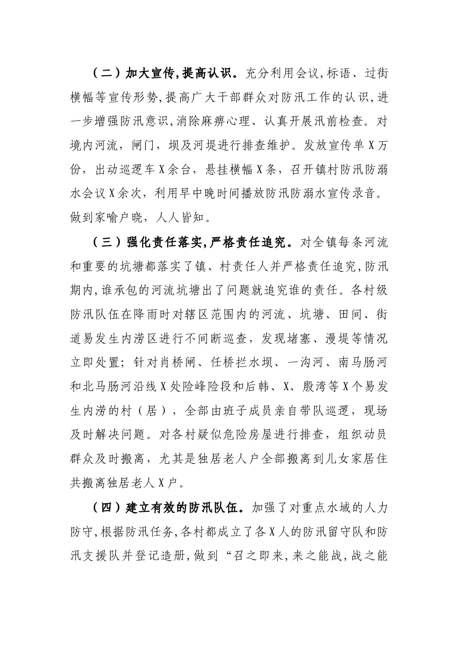 镇防汛救灾工作总结.docx,第2页预览