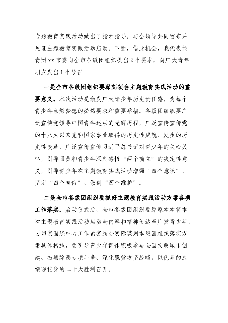 共青团xx市委“喜迎二十大、永远跟党走、奋进新征程”主题教育实践活动启动仪式主持词.docx,第4页预览