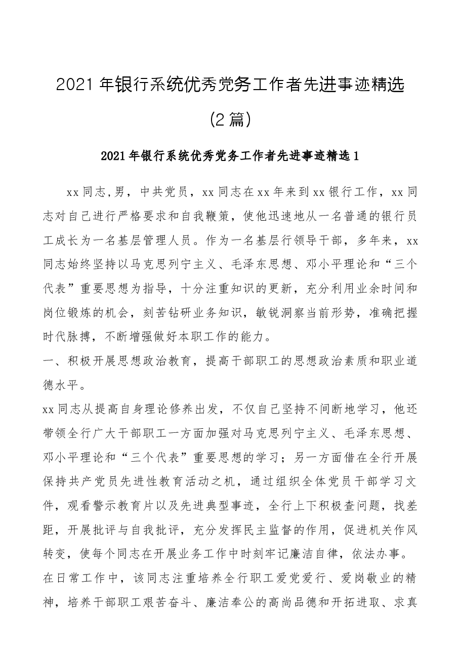 2021年银行系统优秀党务工作者先进事迹精选.docx，第1页预览