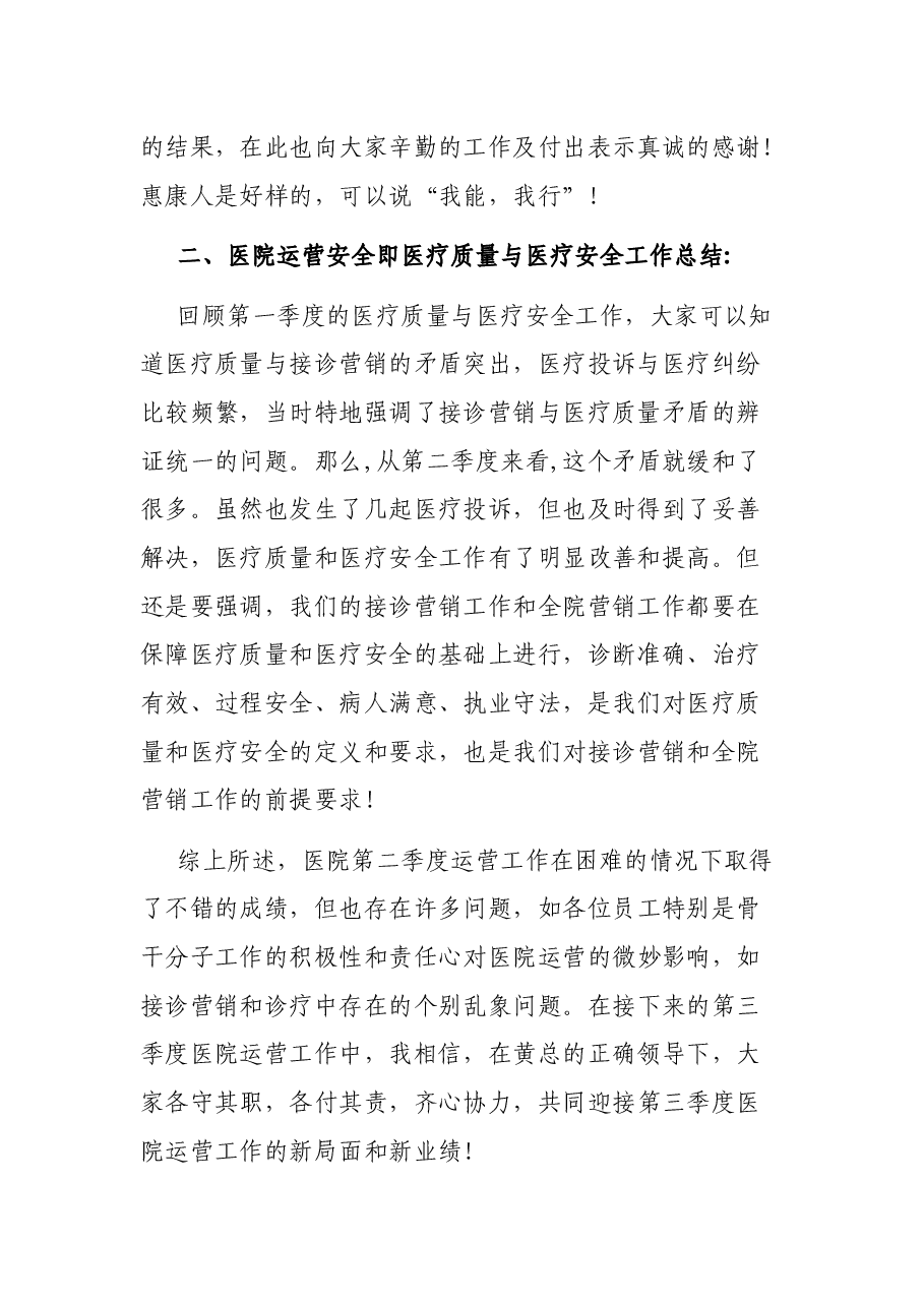 在医院第二季度工作总结大会上的讲话.docx,第2页预览