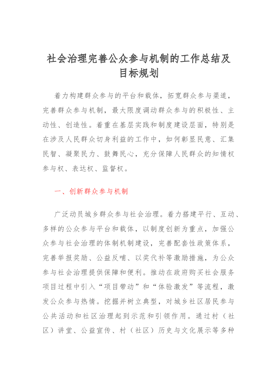社会治理完善公众参与机制的工作总结及目标规划.docx,第1页预览