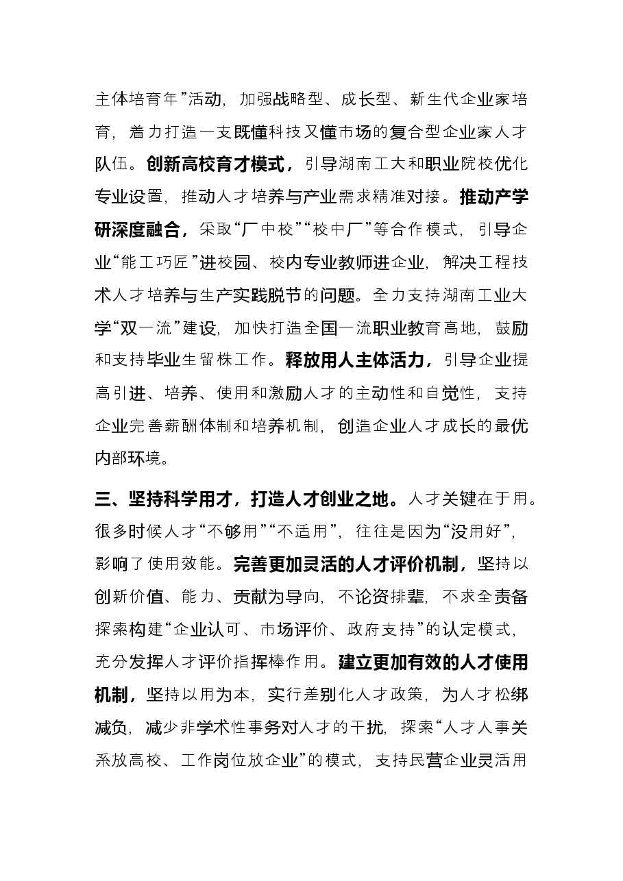人才强市战略典型材料.docx,第3页预览