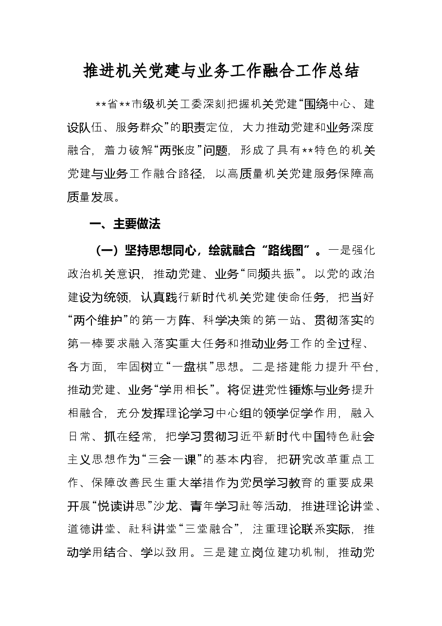 推进机关党建与业务工作融合工作总结.docx,第1页预览