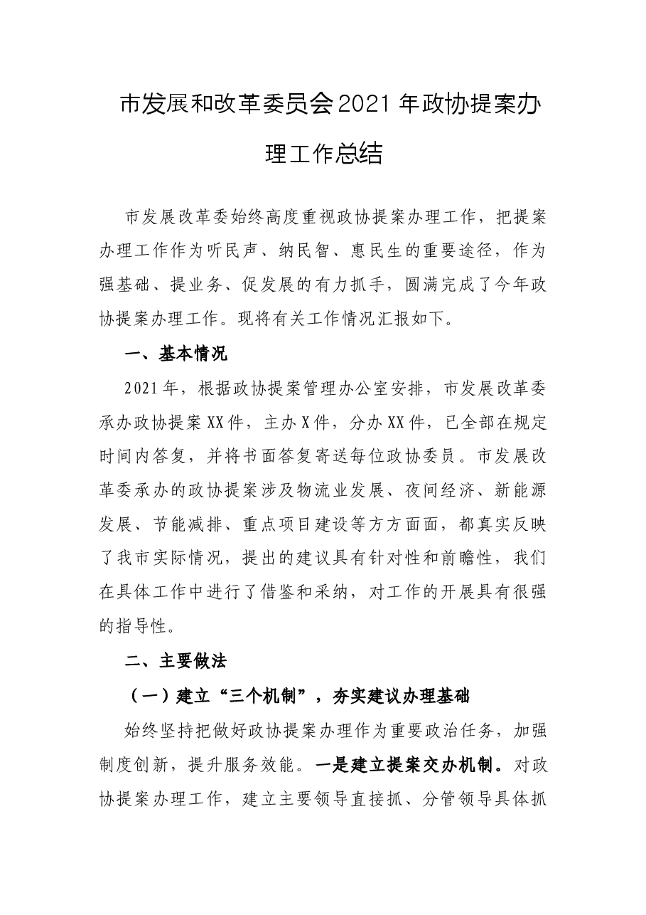 市发展和改革委员会2021年政协提案办理工作总结.docx,第1页预览