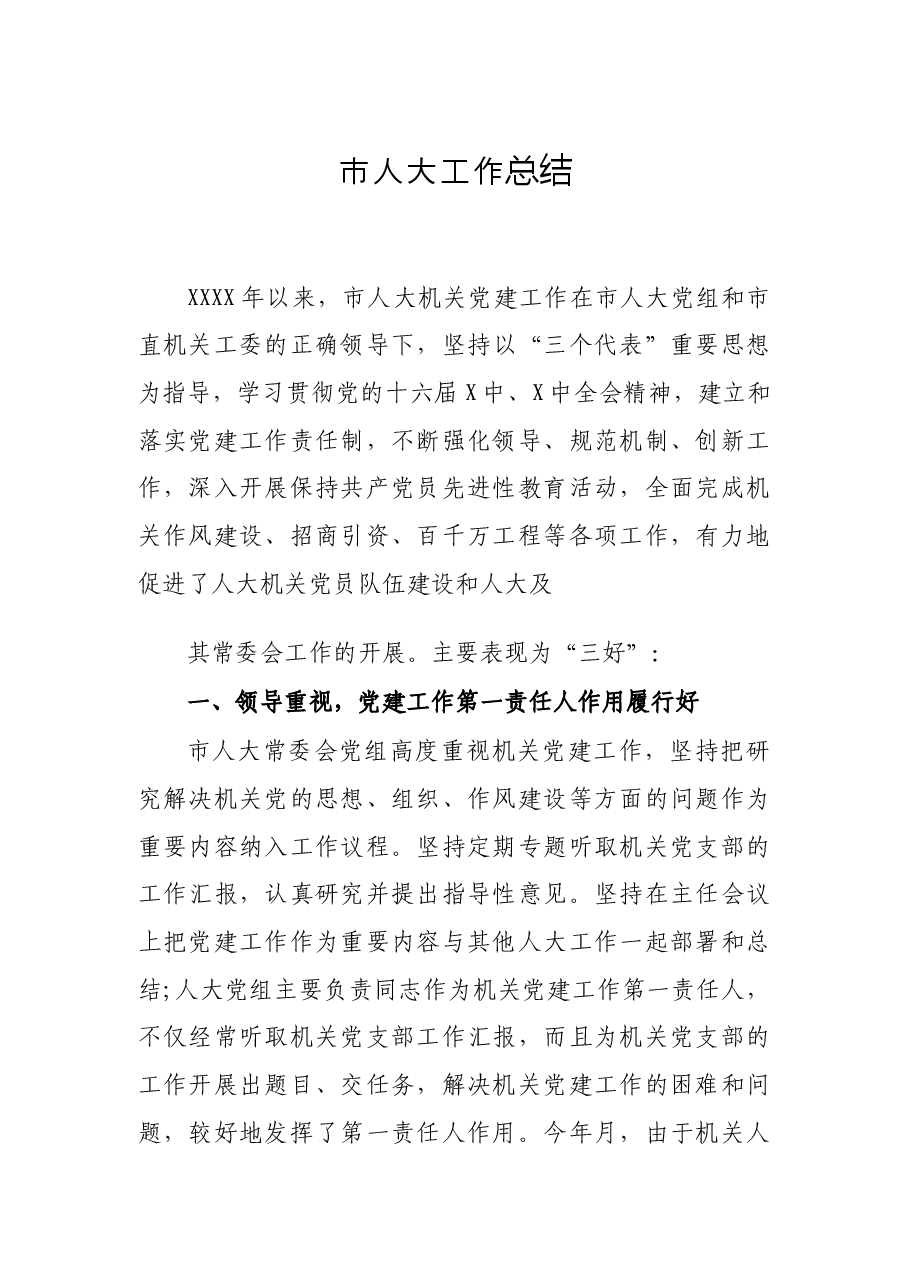 市人大工作总结.docx，第1页预览