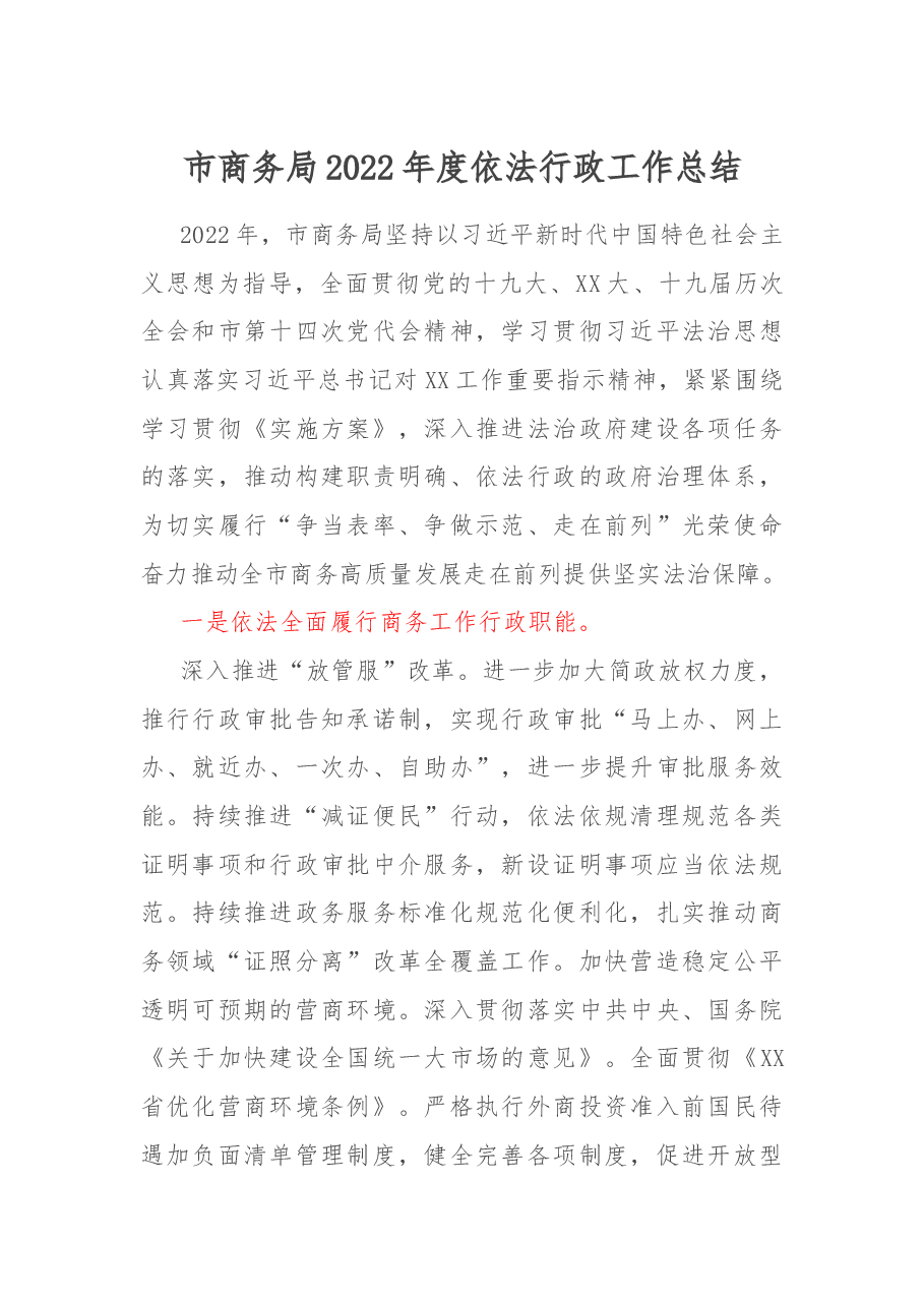 市商务局2022年度依法行政工作总结.docx,第1页预览