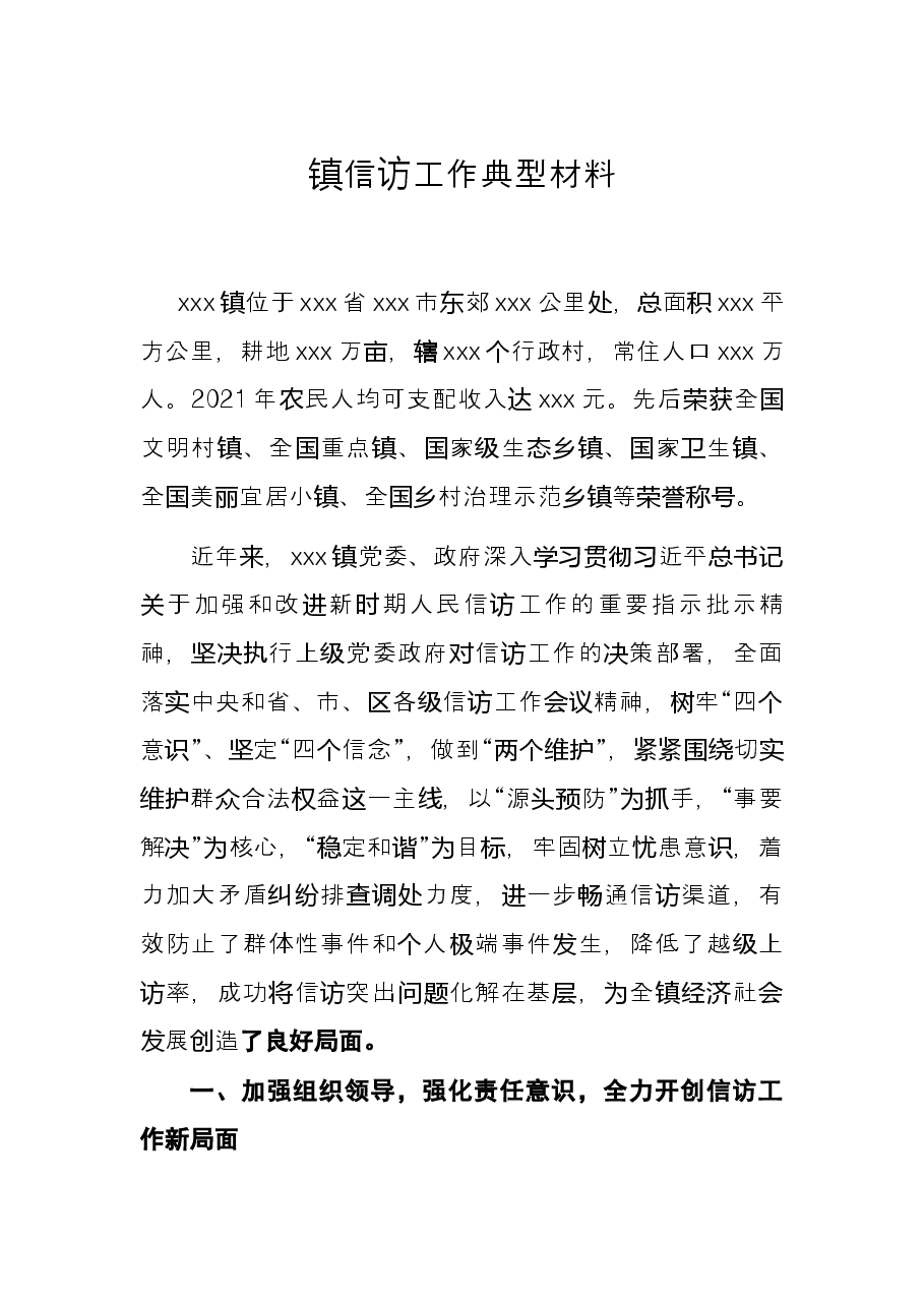 镇信访工作典型材料.docx,第1页预览