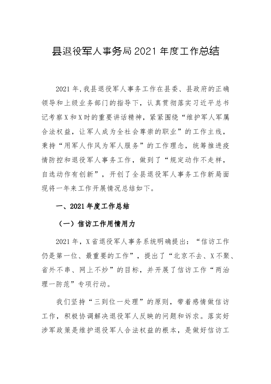 县退役军人事务局2021年度工作总结.docx,第1页预览