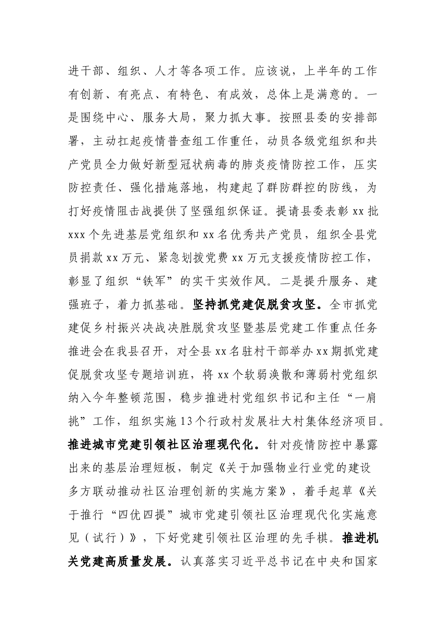 在县委组织部2021年上半年工作总结暨下一步工作部署会上的讲话.docx,第2页预览