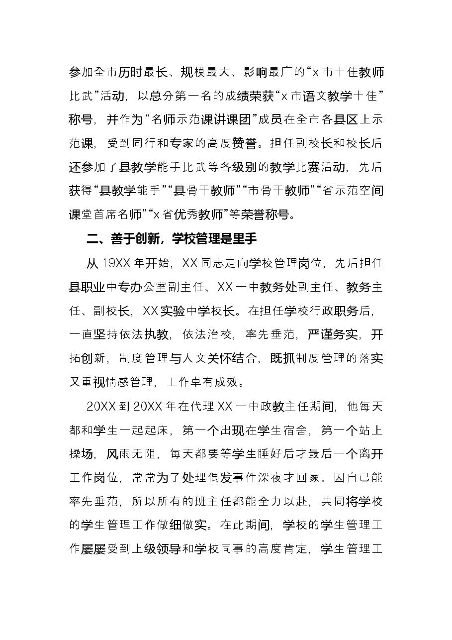 学校校长先进事迹材料.docx,第3页预览