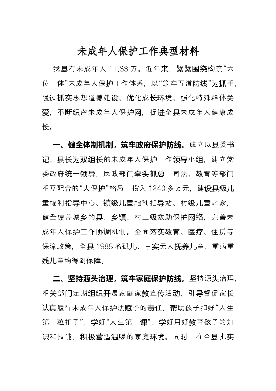未成年人保护工作典型材料.docx,第1页预览
