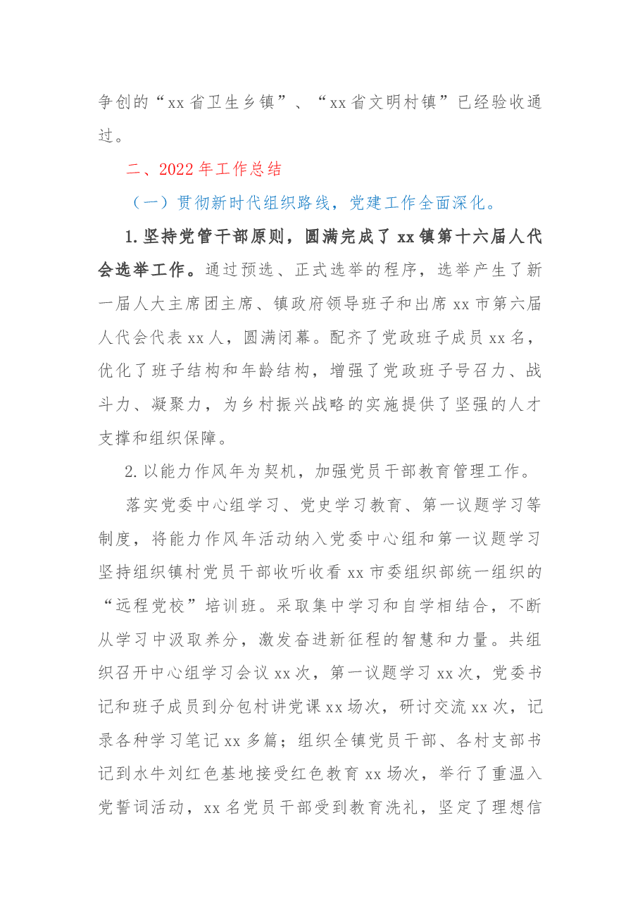 镇2022年工作总结2023年工作计划.docx,第2页预览
