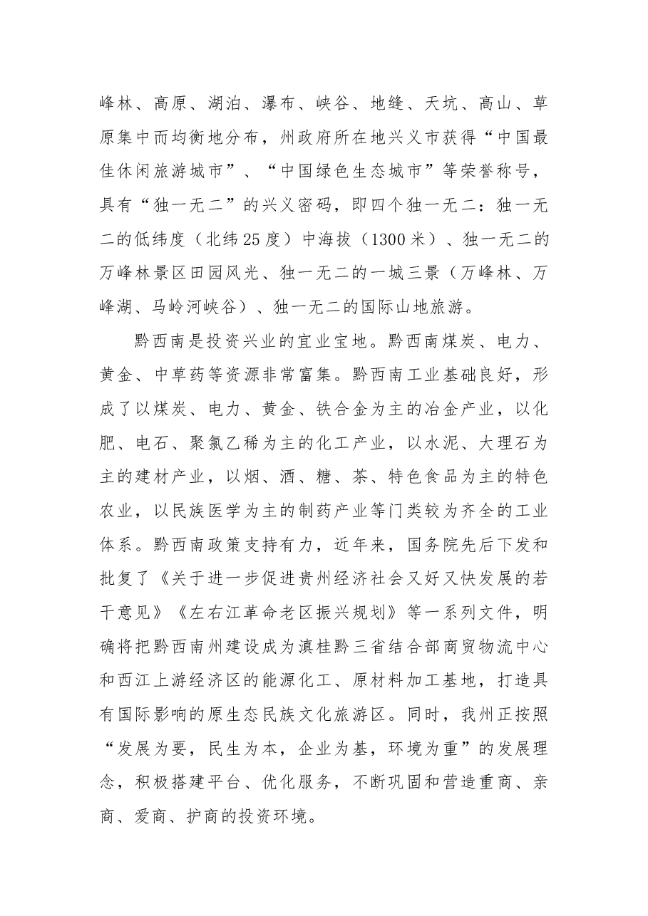 黔西南州招商引资推介词.docx,第2页预览