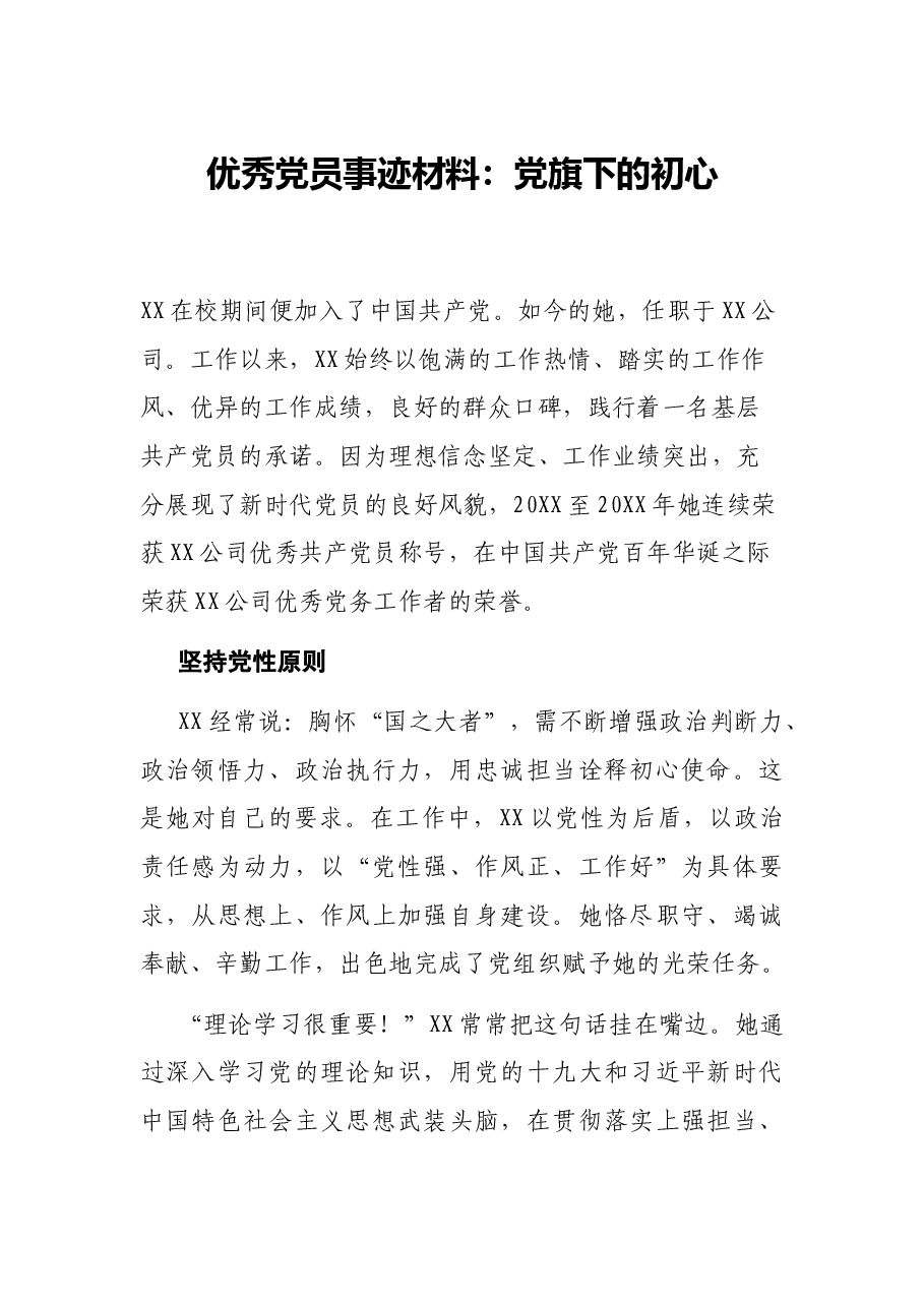 优秀党员事迹材料:党旗下的初心.docx,第1页预览