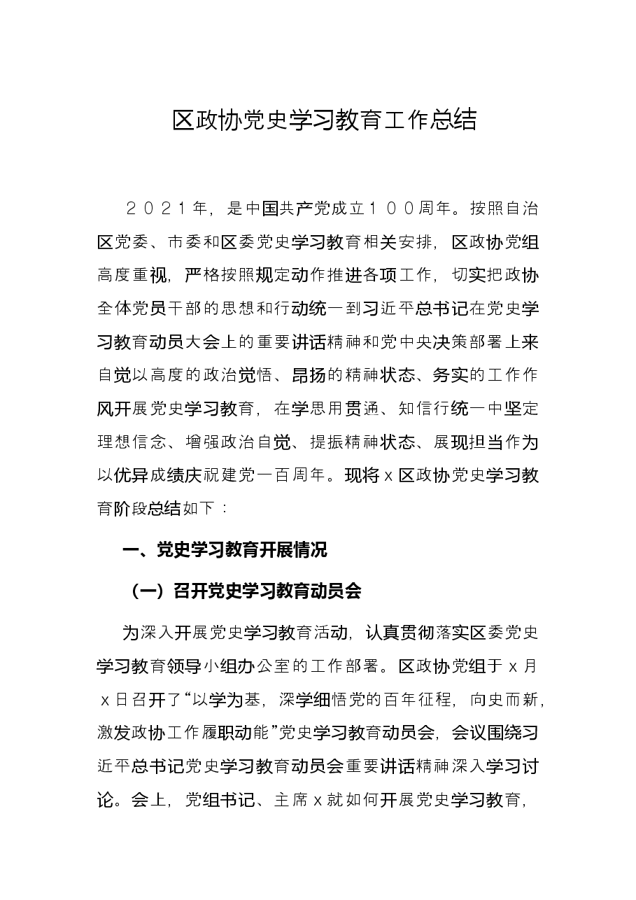 区政协党史学习教育工作总结.docx,第1页预览