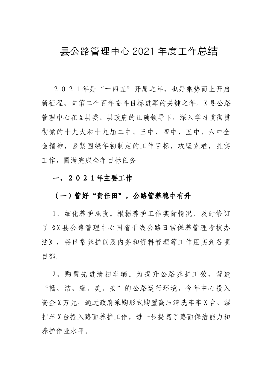 县公路管理中心2021年度工作总结.docx,第1页预览