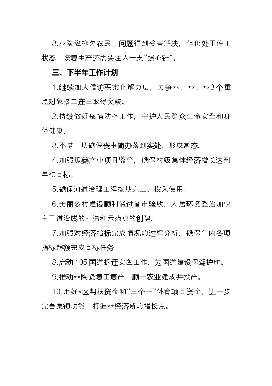 镇2022年上半年工作总结及下半年工作计划.docx,第4页预览