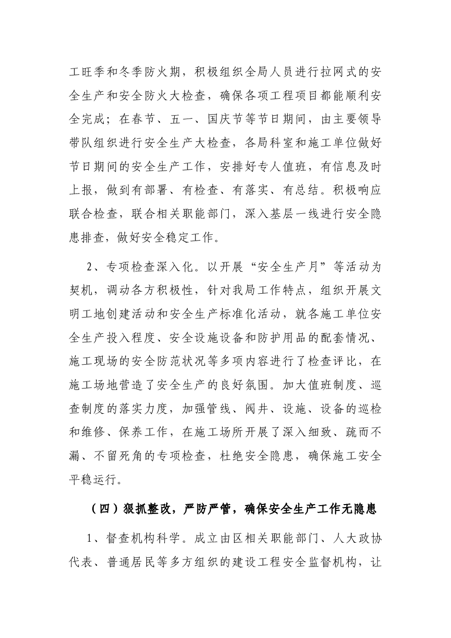 区住建局安全生产工作总结.docx,第4页预览