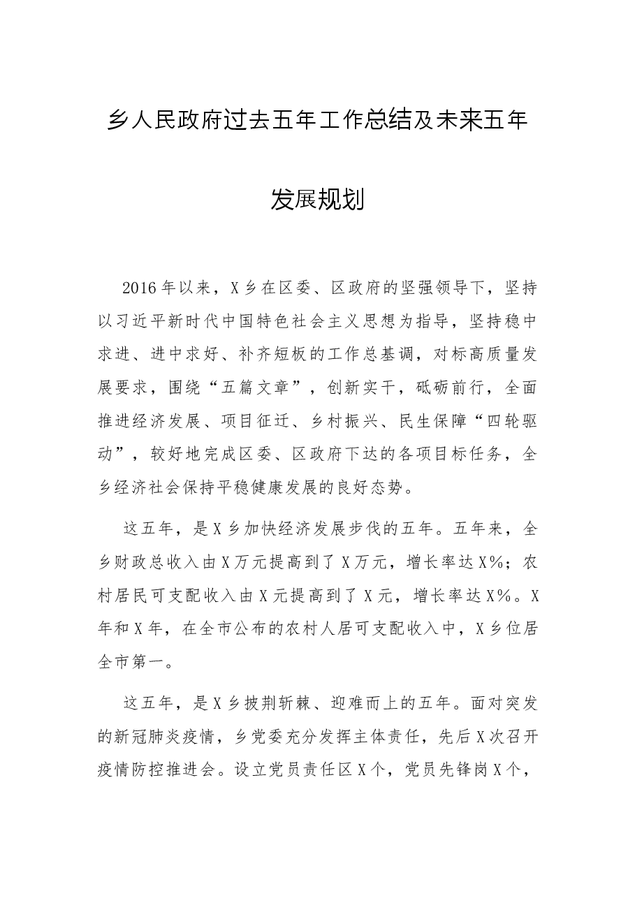 乡人民政府过去五年工作总结及未来五年发展规划.docx,第1页预览