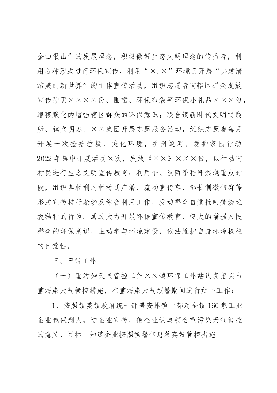 镇2022年生态环境保护工作站工作总结.docx,第2页预览