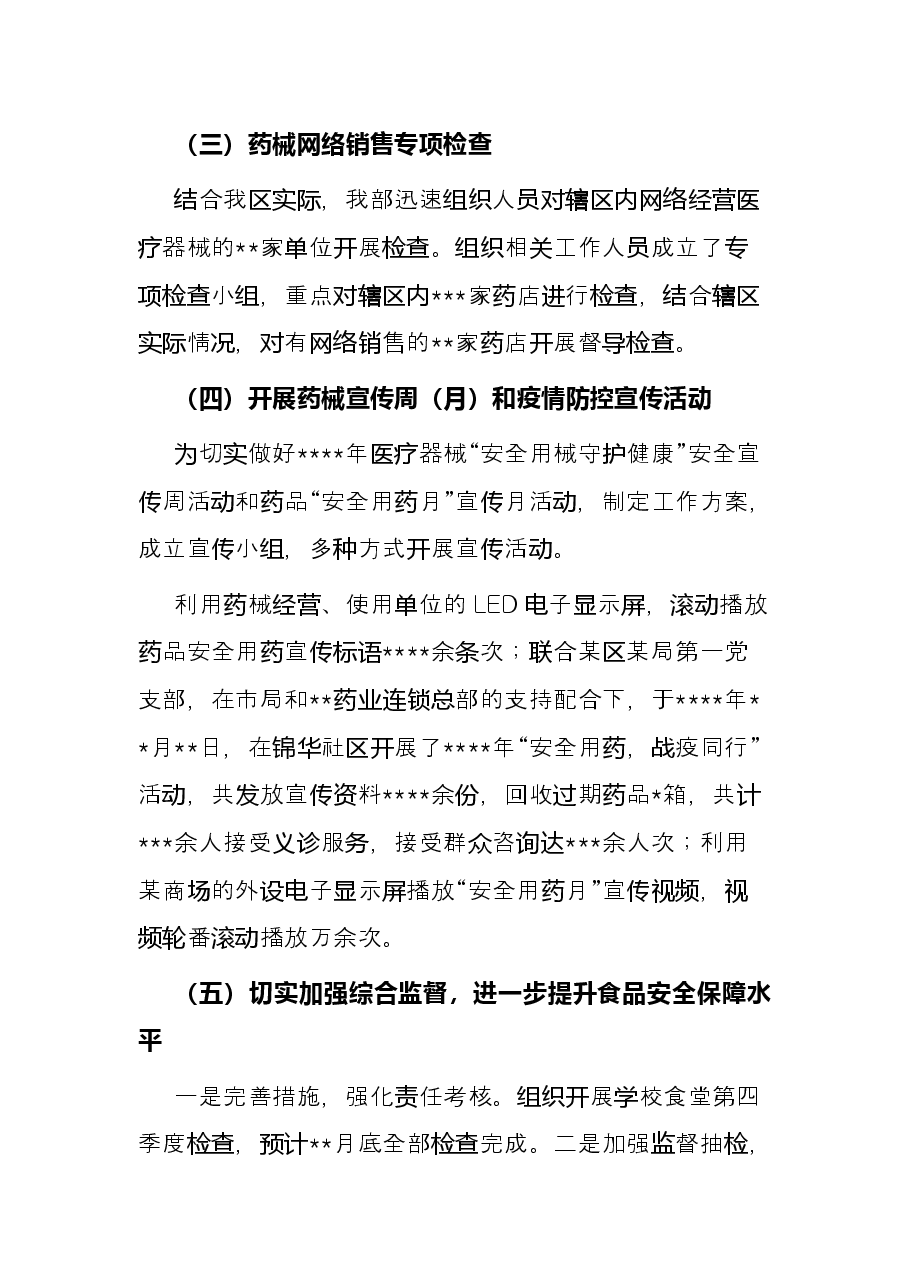食品药品监督管理科亮点工作总结.docx,第3页预览