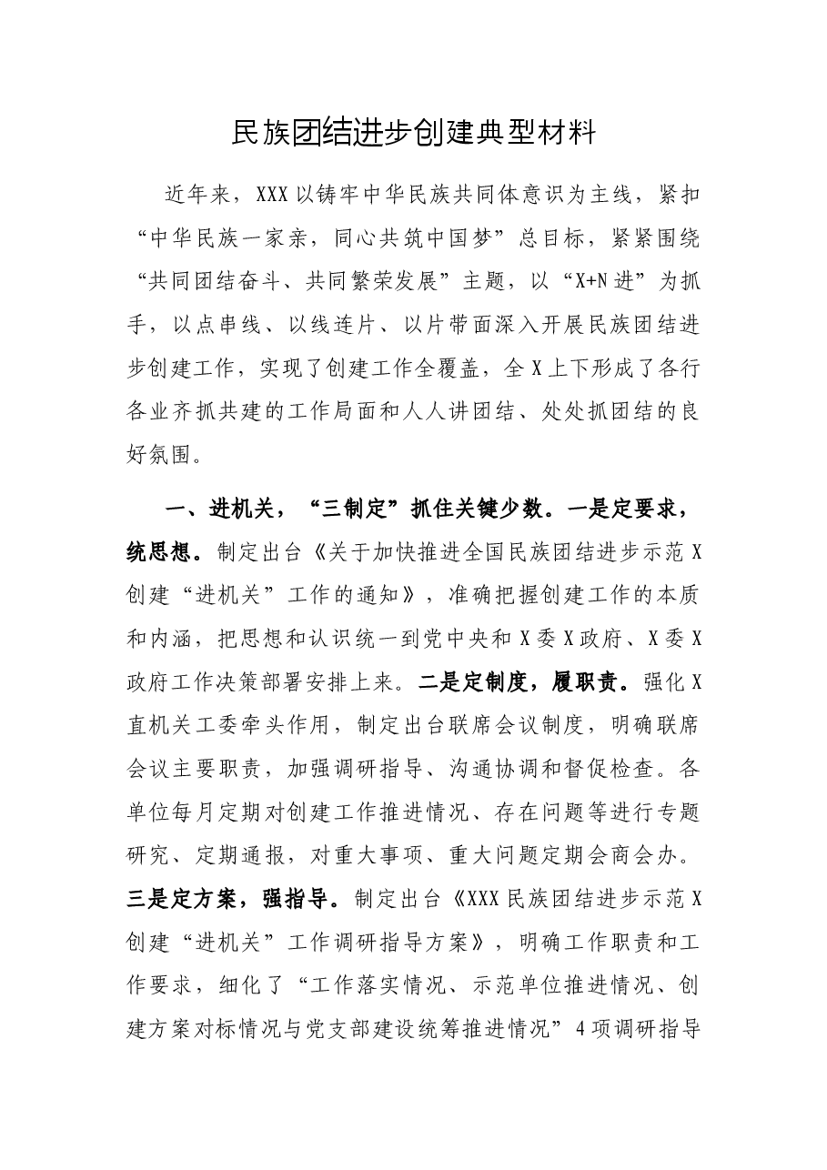 民族团结进步创建典型材料.docx,第1页预览