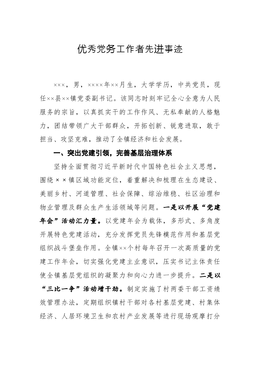 优秀党务工作者先进事迹.docx,第1页预览